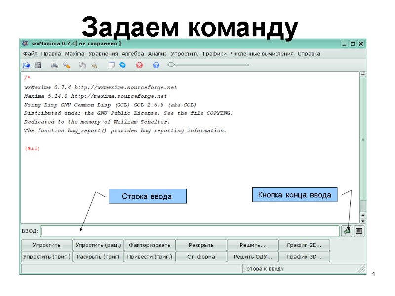 4 Строка ввода Кнопка конца ввода Задаем команду